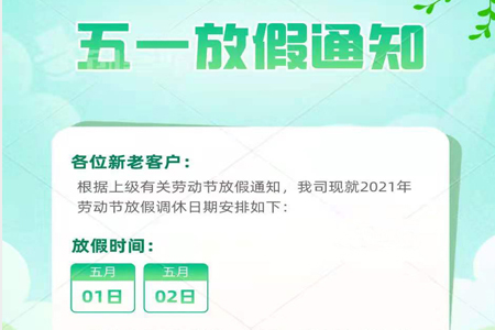 臣澤智能丨2021年五一放假通知