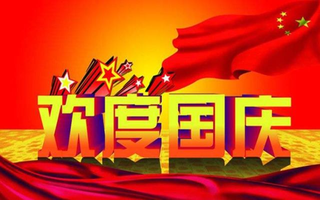 臣澤智能裝備2019年國慶節放（fàng）假通知